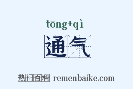 通气是什么意思的图片